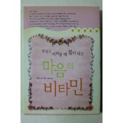 2004년초판 질리안 스토크 지치고 어려울때 힘이 되는 마음의 비타민