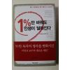 2003년초판 이민규 1%만 바꿔도 인생이 달라진다