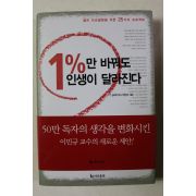 2003년초판 이민규 1%만 바꿔도 인생이 달라진다
