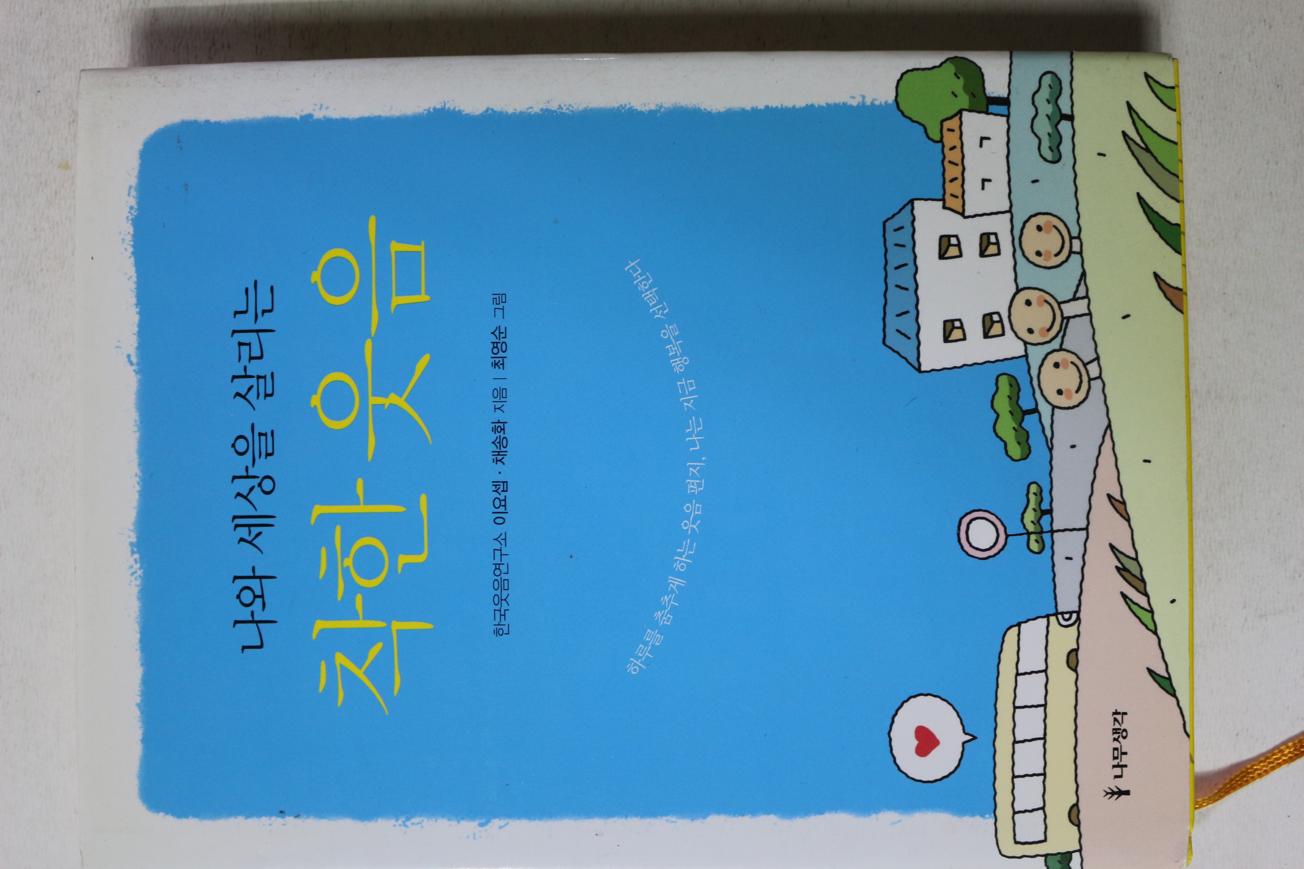 2010년초판 나와 세상을 살리는 착한 웃음