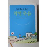 2010년초판 나와 세상을 살리는 착한 웃음