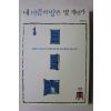 2008년초판 손병일 내마음의 방은 몇개인가