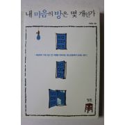 2008년초판 손병일 내마음의 방은 몇개인가