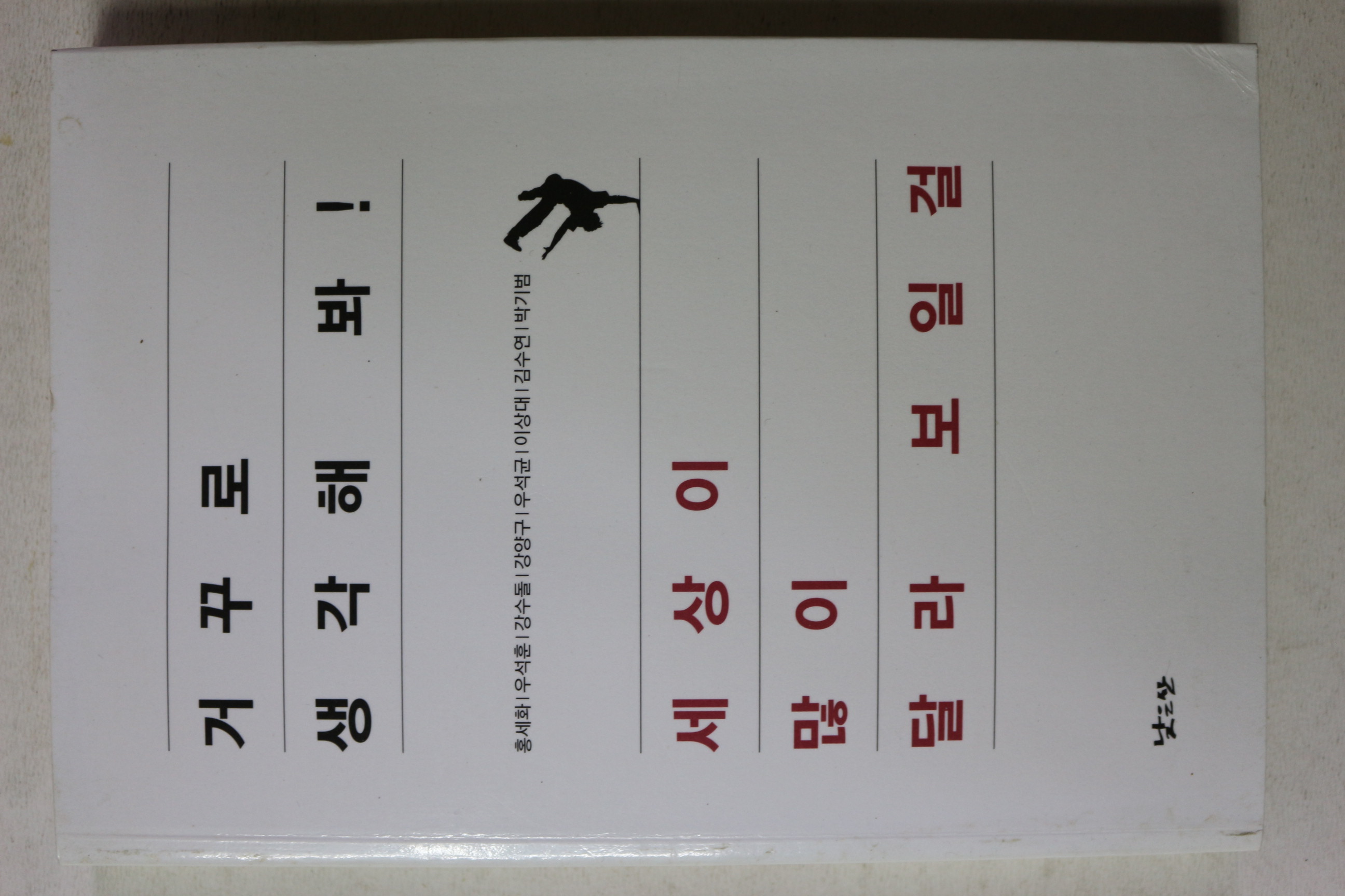 2008년 홍세화 외 거꾸로 생각해 봐