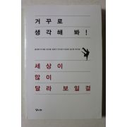 2008년 홍세화 외 거꾸로 생각해 봐