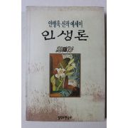 1993년초판 안병욱 신작에세이 인생론