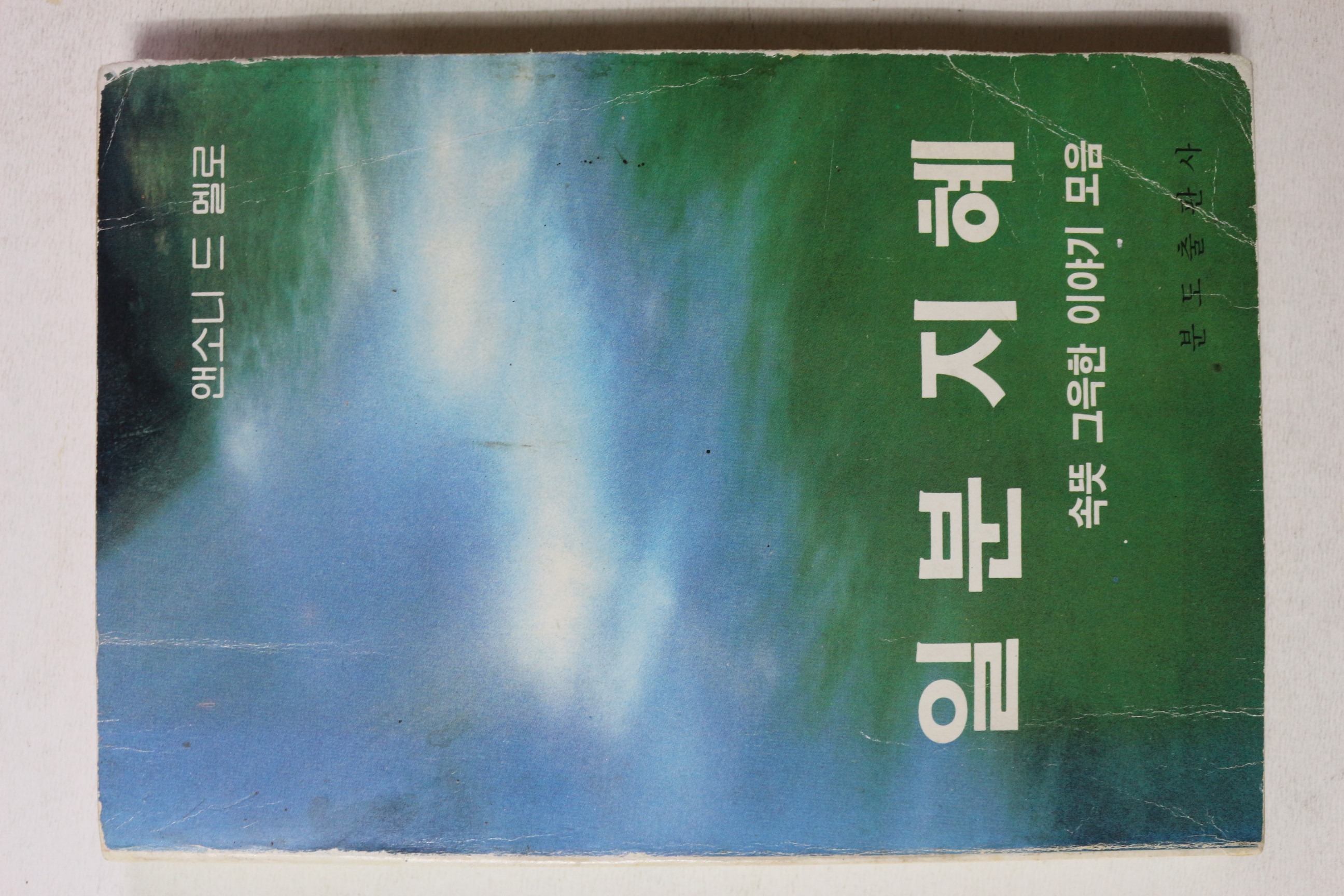 1986년 앤소니 드 멜로 일분지혜