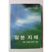 1986년 앤소니 드 멜로 일분지혜