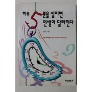 1999년 유성은 하루 5분을 살리면 인생이 달라진다