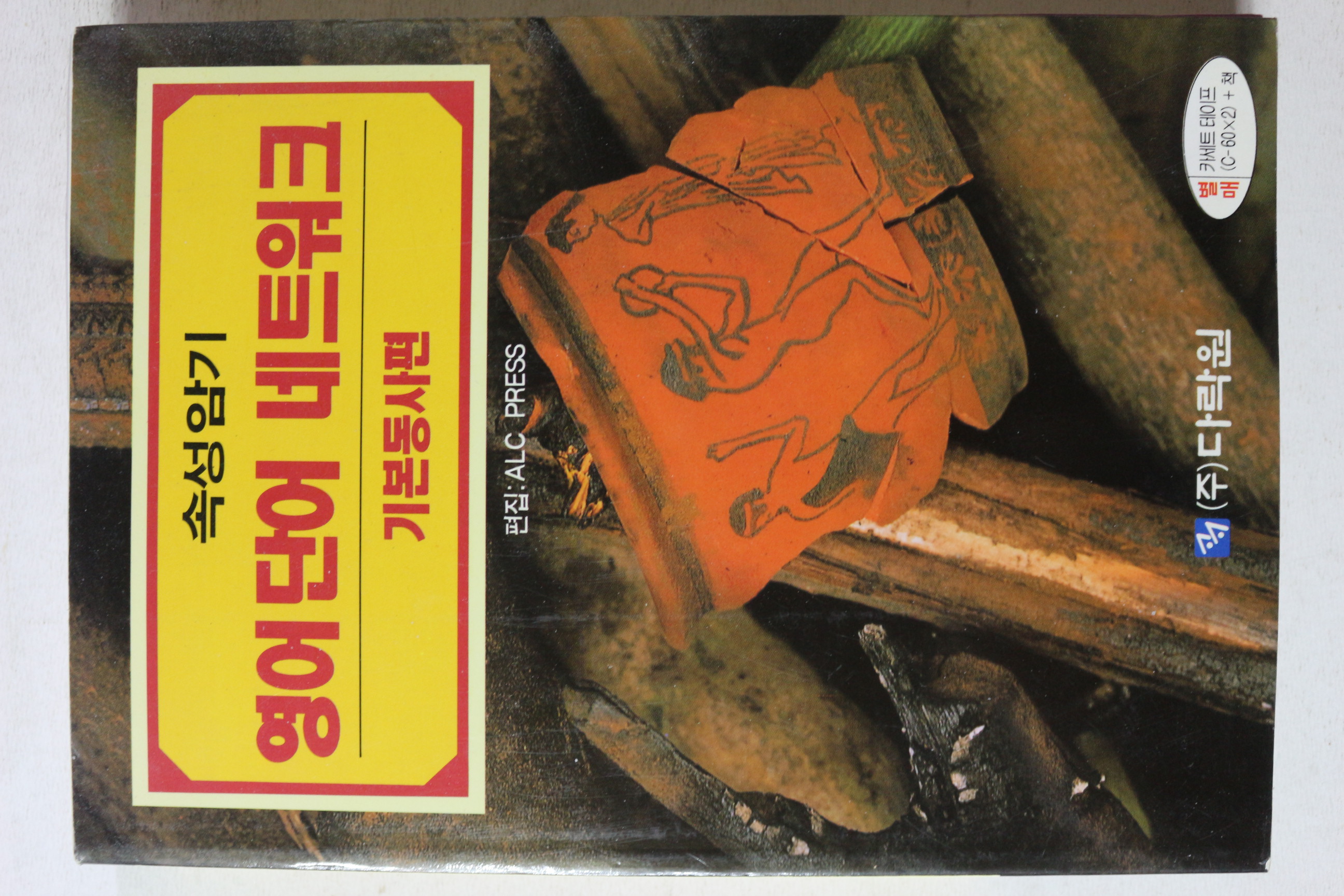 1996년 속성암기 영어단어 네트워크 기본동사편
