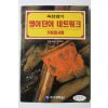 1996년 속성암기 영어단어 네트워크 기본동사편