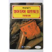 1996년 속성암기 영어단어 네트워크 기본동사편