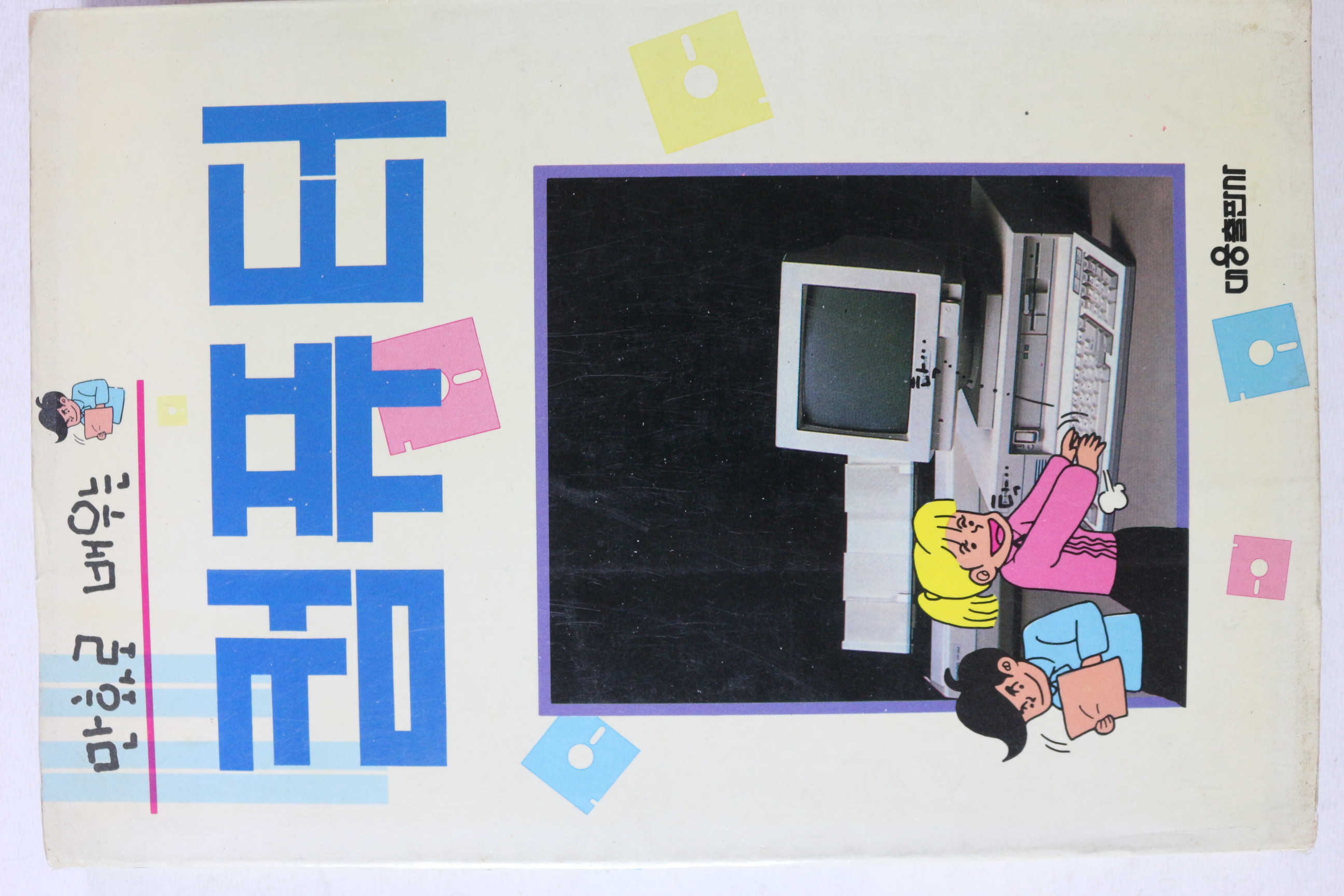 1990년 만화로 배우는 컴퓨터