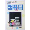 1990년 만화로 배우는 컴퓨터