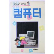 1990년 만화로 배우는 컴퓨터