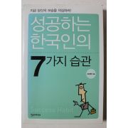 2004년 조신영 성공하는 한국인의 7가지 습관