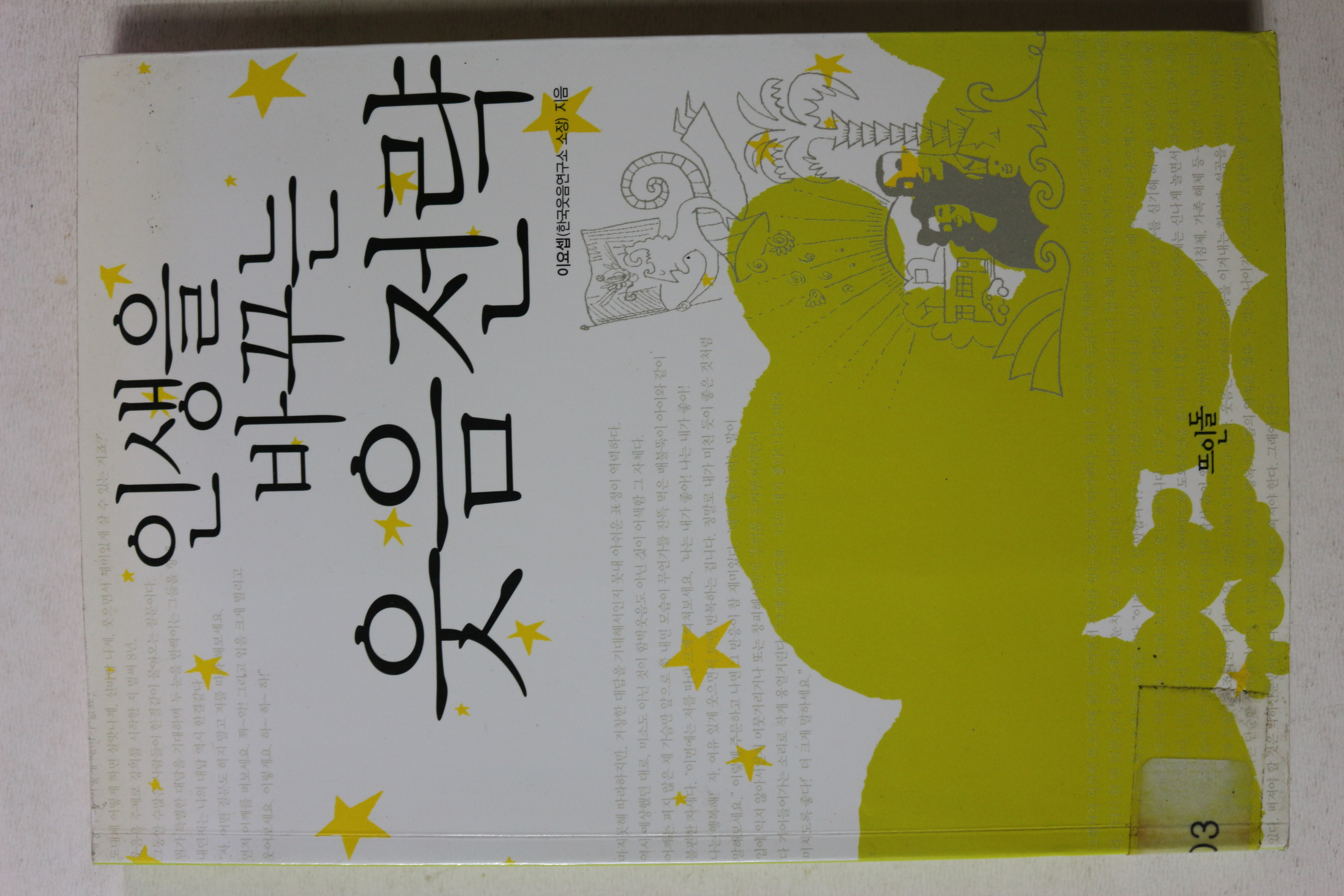 2009년 이요셉 인생을 바꾸는 웃음전략