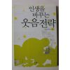 2009년 이요셉 인생을 바꾸는 웃음전략