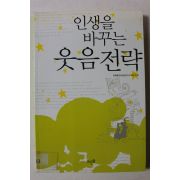 2009년 이요셉 인생을 바꾸는 웃음전략