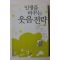 2009년 이요셉 인생을 바꾸는 웃음전략