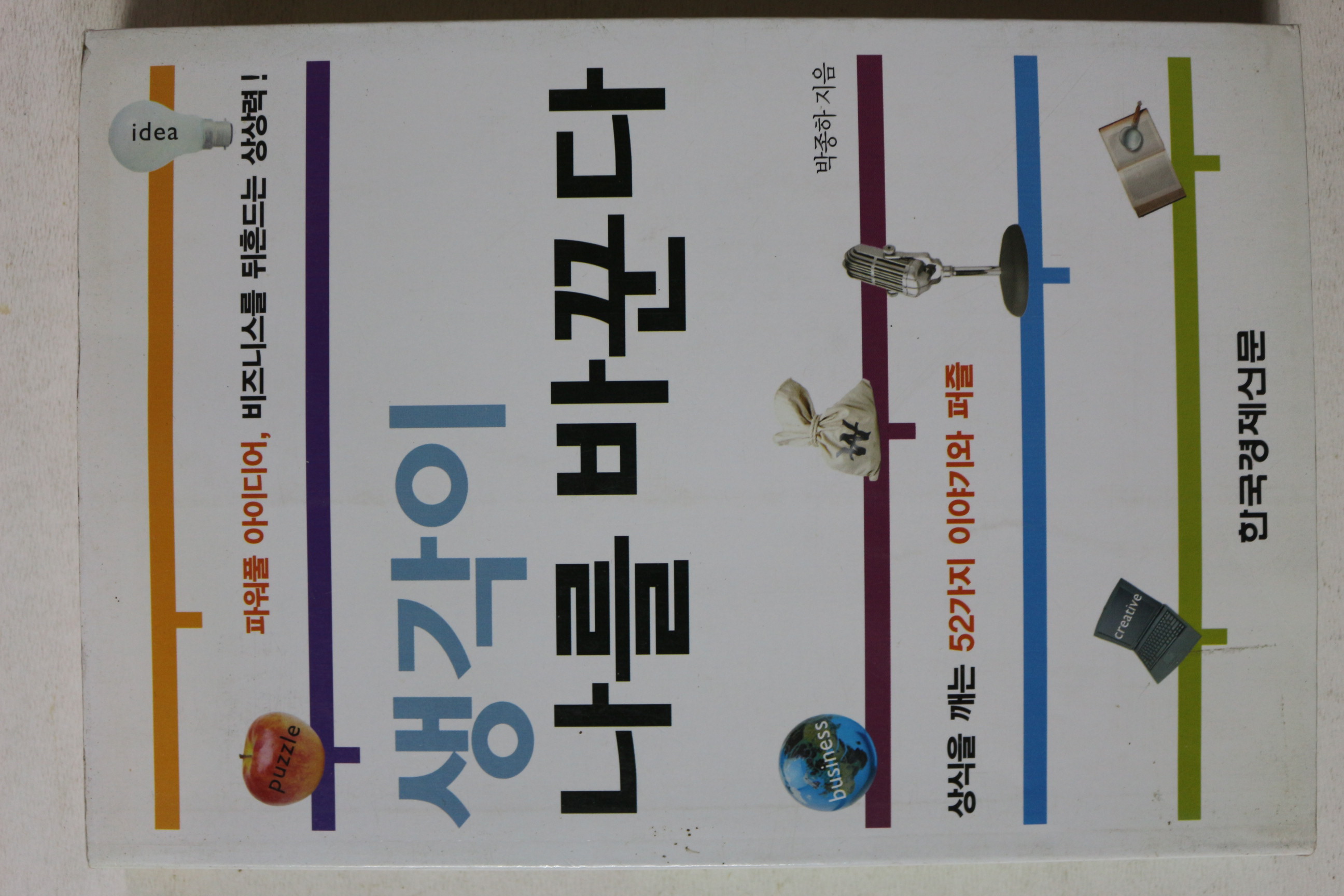 2003년 박종하 생각이 나를 바꾼다