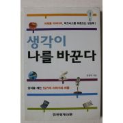2003년 박종하 생각이 나를 바꾼다
