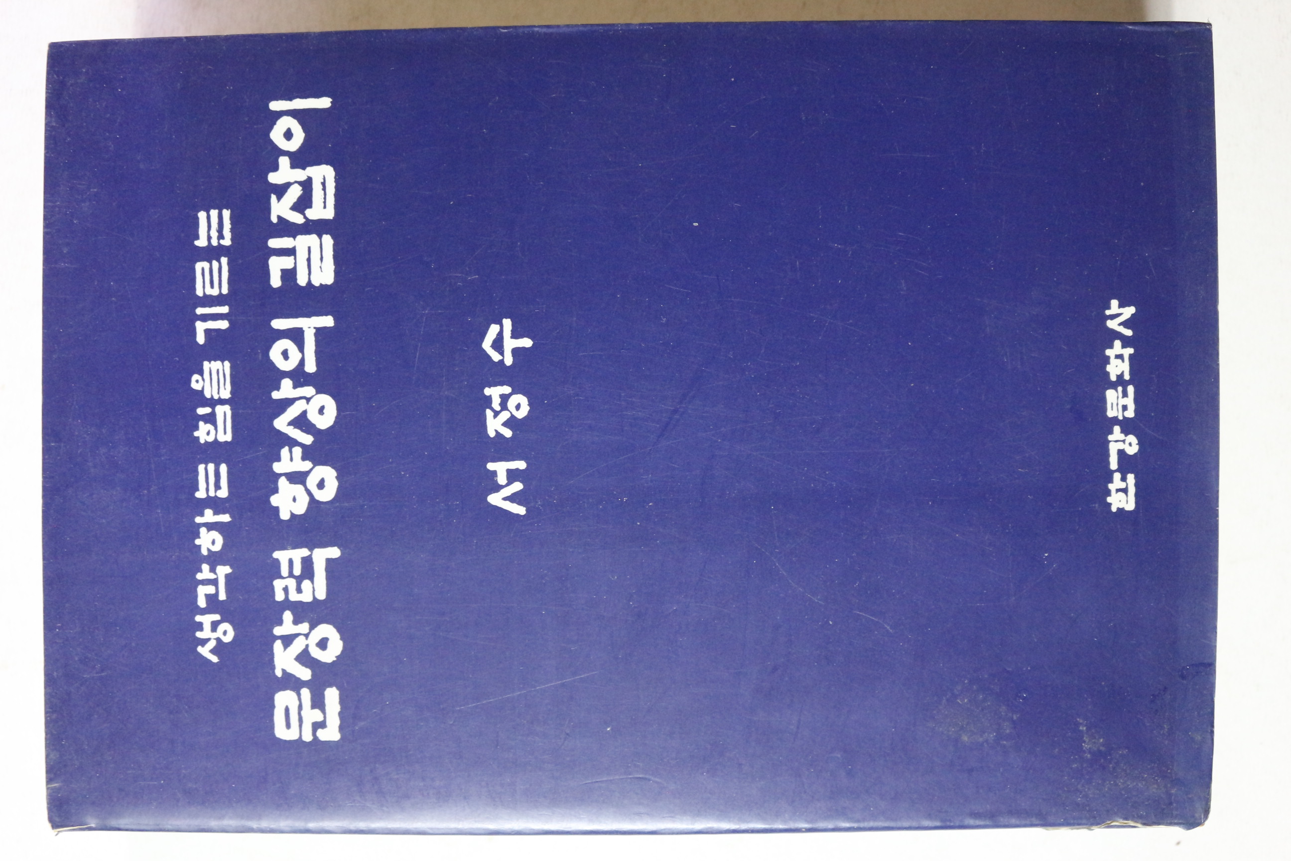 1992년 서정수 생각하는 힘을 기르는 문장력 향상의 길잡이