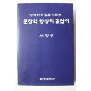 1992년 서정수 생각하는 힘을 기르는 문장력 향상의 길잡이