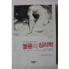2009년초판 게르티젱어 함미라옮김 불륜의 심리학