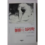 2009년초판 게르티젱어 함미라옮김 불륜의 심리학