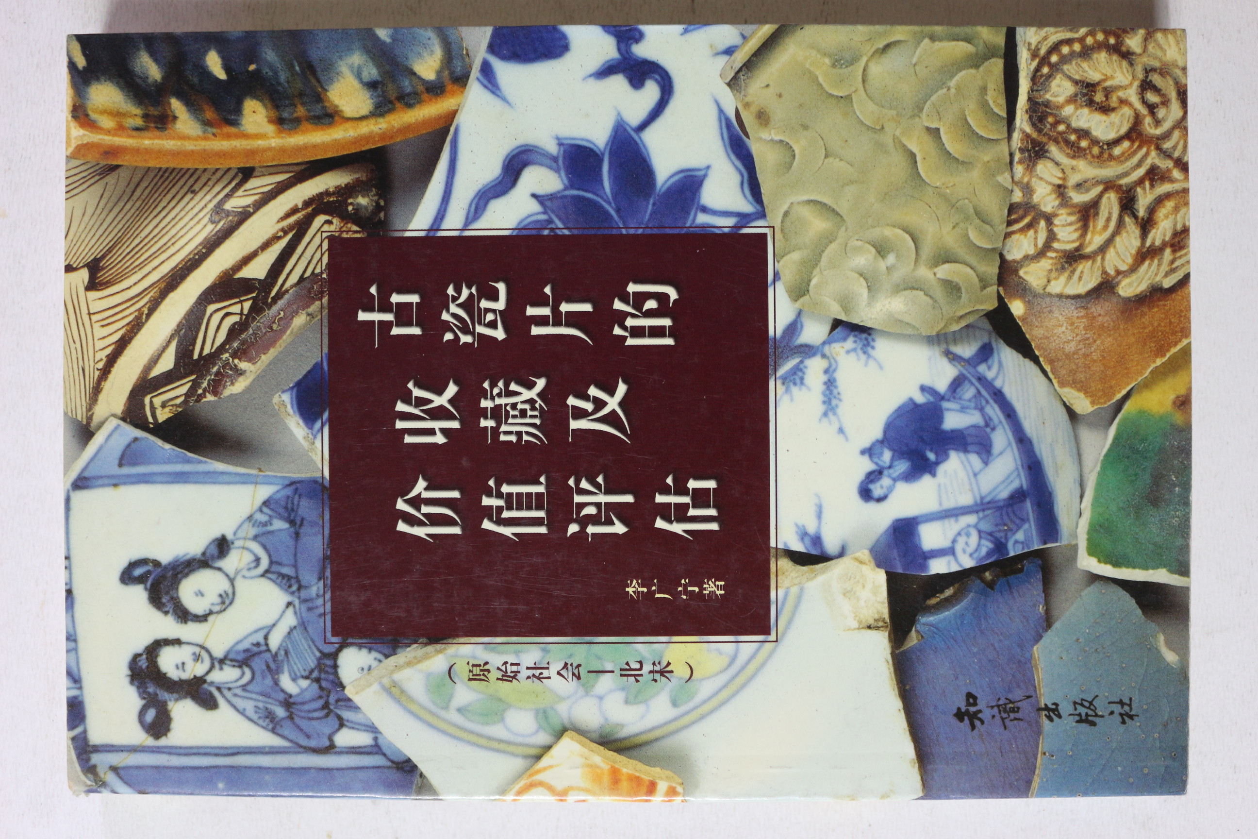 2002년 중국간행 칼라판 북송 도자기