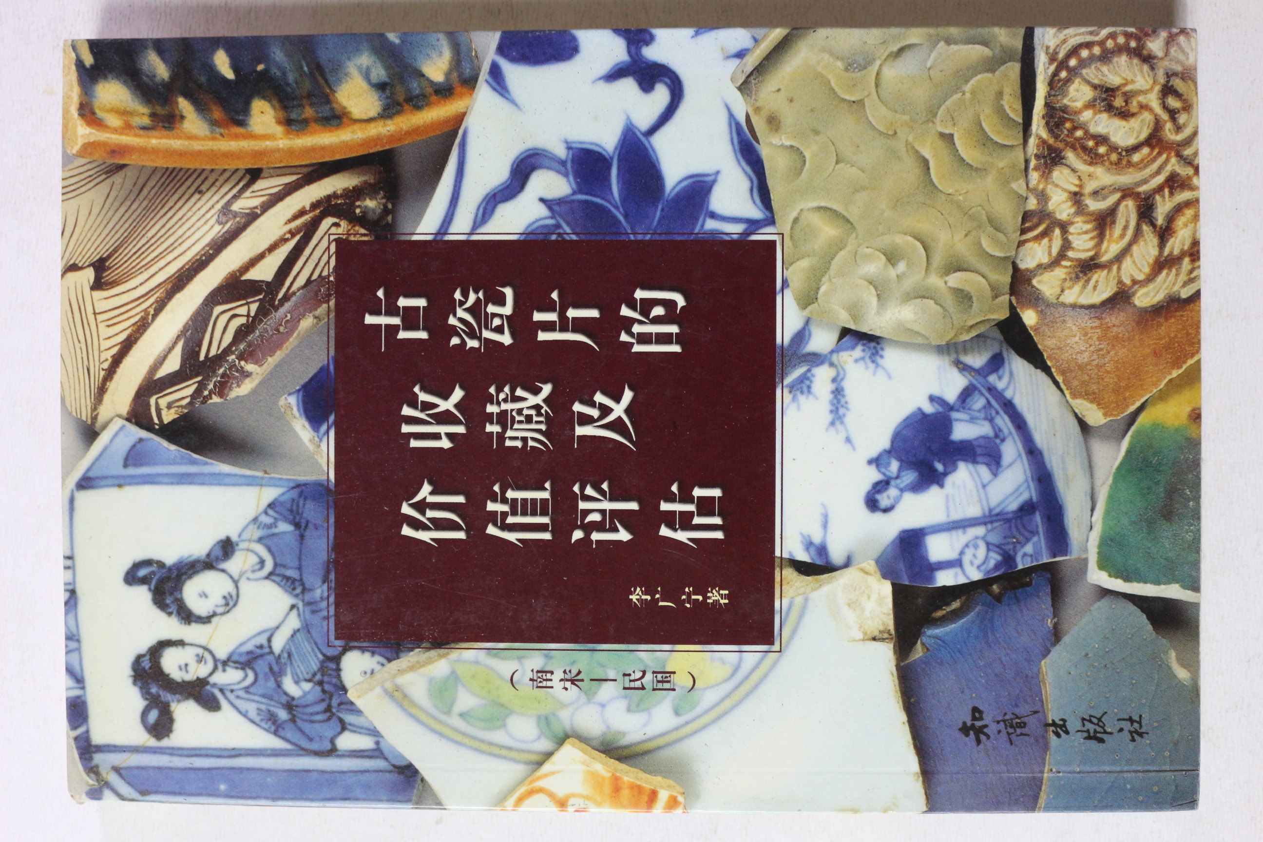 2002년 중국간행 칼라판 남송~민국 도자기