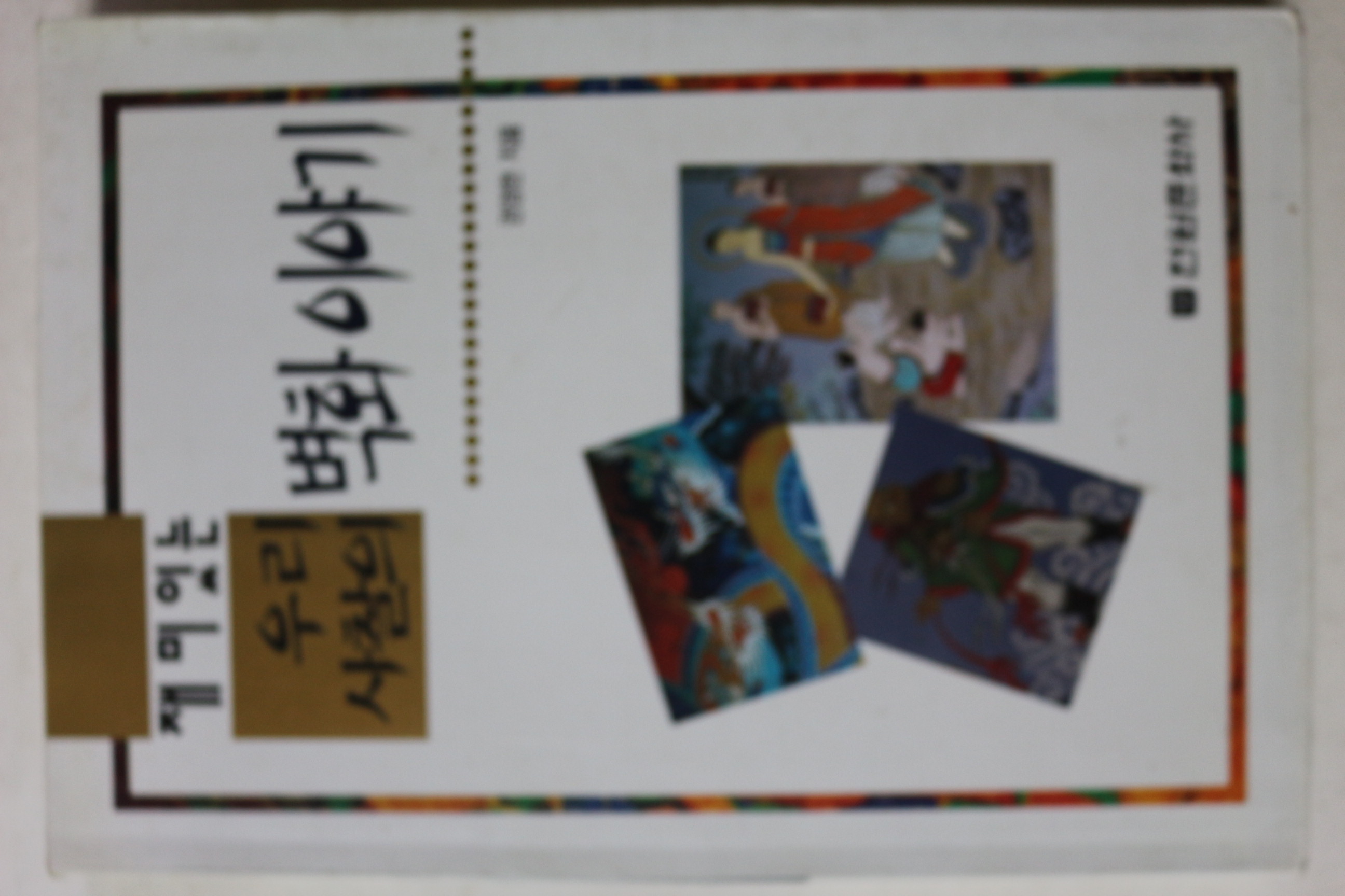 1996년 권영한 재미있는 우리사찰의 벽화이야기