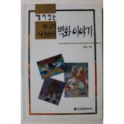 1996년 권영한 재미있는 우리사찰의 벽화이야기