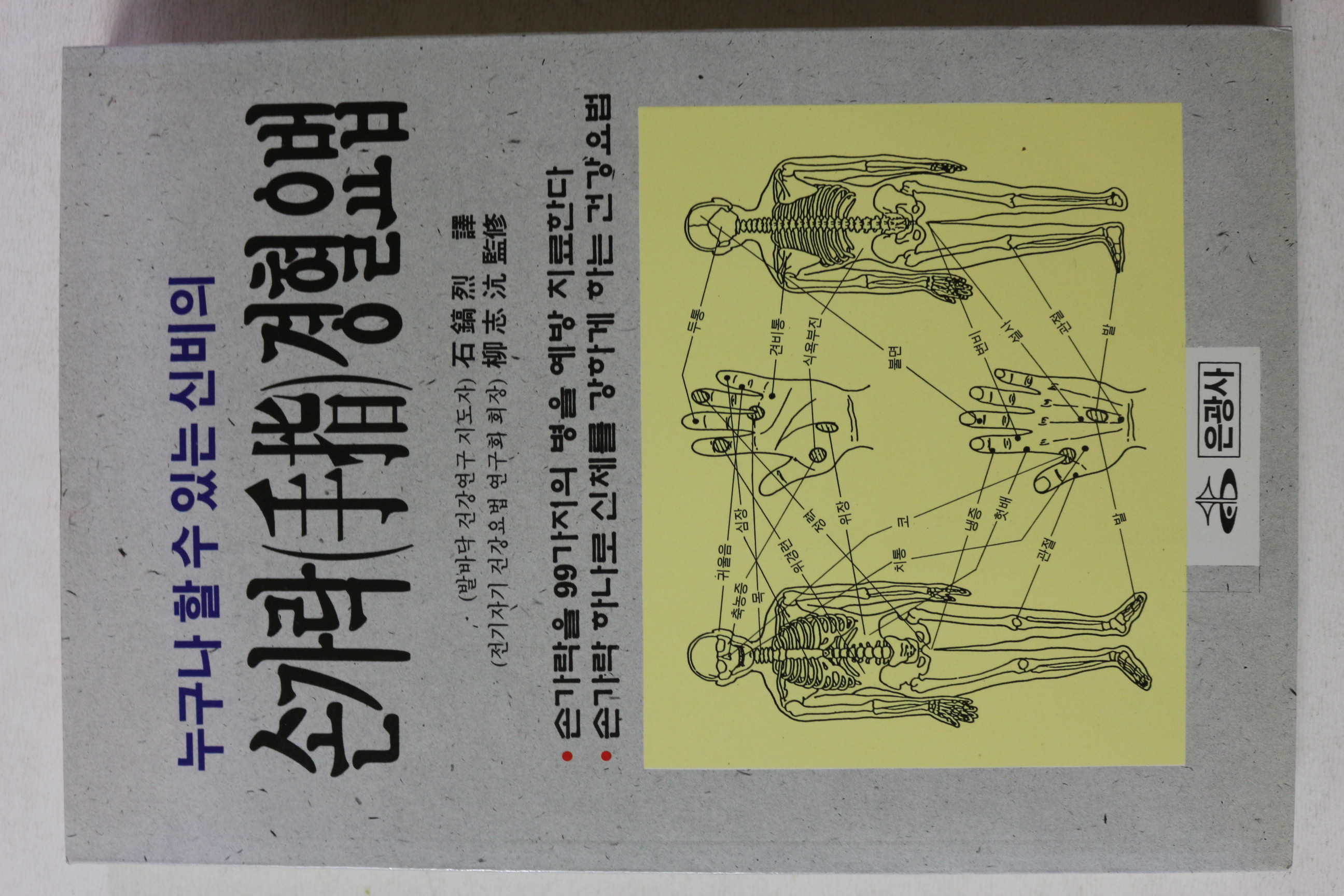 2010년 손가락 경혈요법