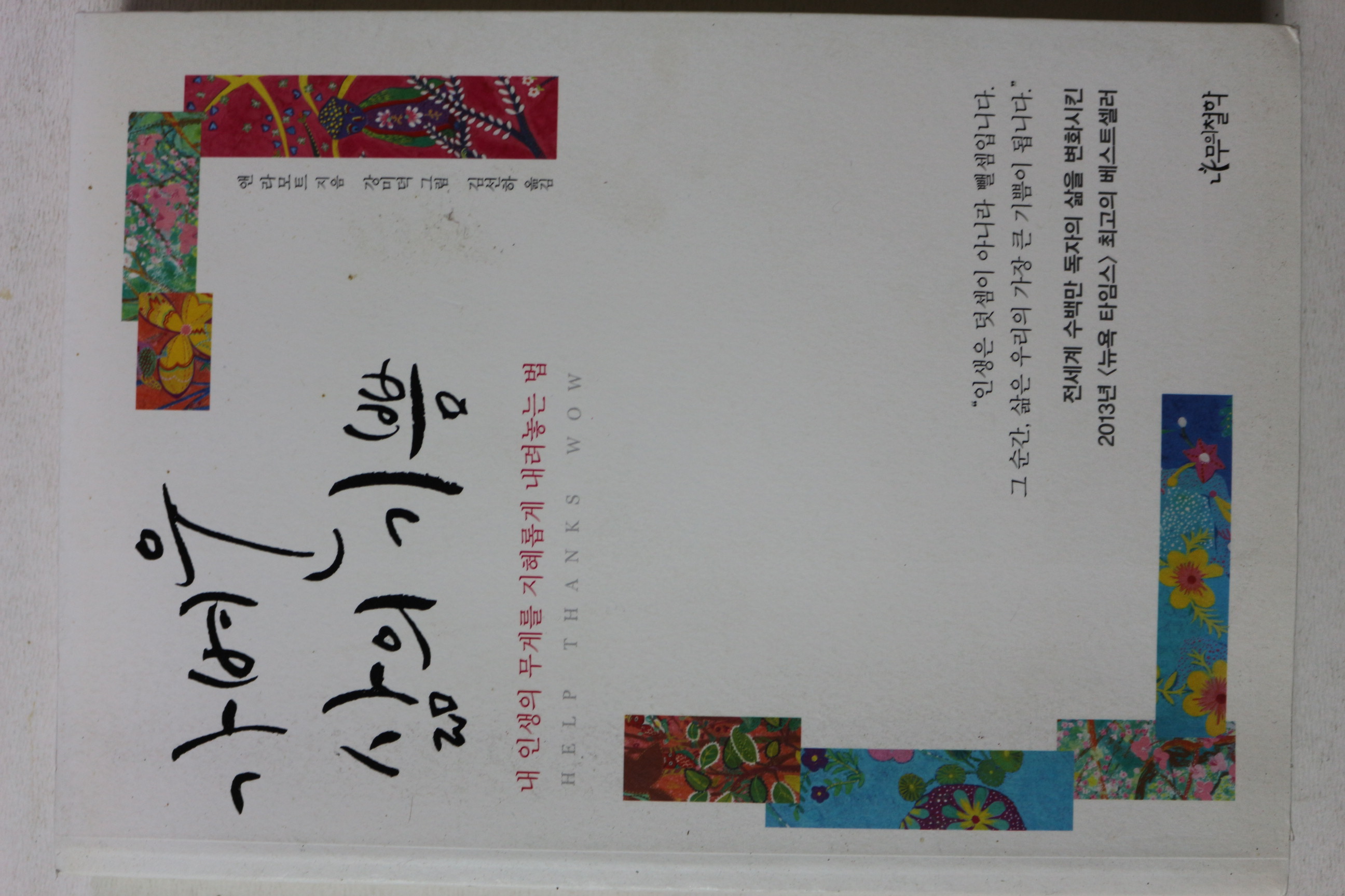 2013년 앤 라모트 가벼운 삶의 기쁨