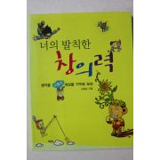 2006년초판 김혜남 너의 발칙한 창의력
