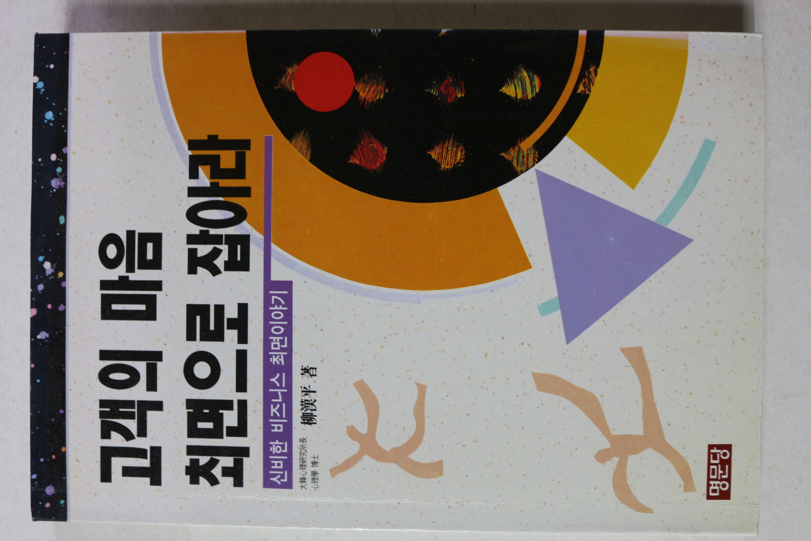 1996년초판 고객의 마음 최면으로 잡아라