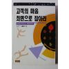 1996년초판 고객의 마음 최면으로 잡아라