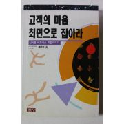 1996년초판 고객의 마음 최면으로 잡아라