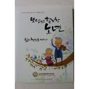 2010년초판 보람있고 활기찬 노년 삶의 현장을 가다