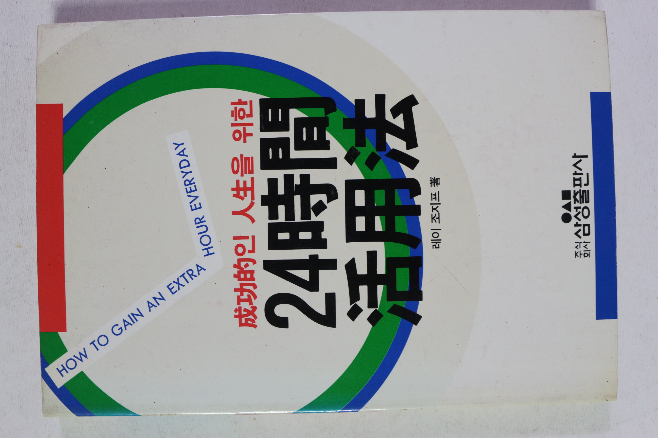 1990년 레이 조지프 성공적인 인생을 위한 24시간 활용법