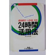 1990년 레이 조지프 성공적인 인생을 위한 24시간 활용법