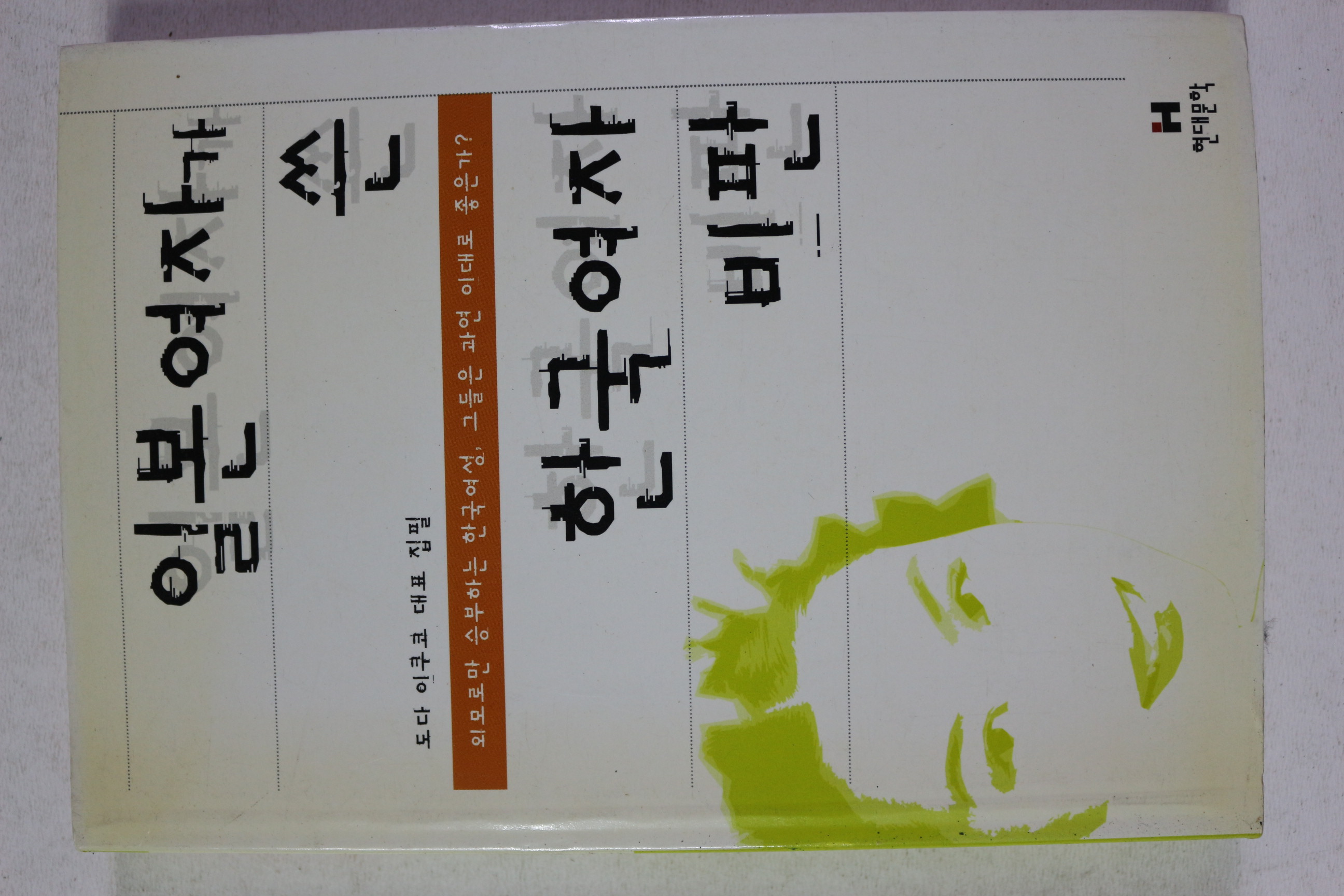 2000년 도다 이쿠코 일본여자가 쓴 한국여자 비판