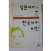 2000년 도다 이쿠코 일본여자가 쓴 한국여자 비판