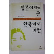 2000년 도다 이쿠코 일본여자가 쓴 한국여자 비판