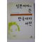 2000년 도다 이쿠코 일본여자가 쓴 한국여자 비판
