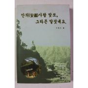 1997년초판 이철수 안의사람 맞쏘 그라믄 알것네요