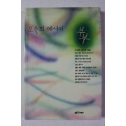 1995년 오숙희,정진화 부부