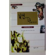 2002년 한국문화인류학회편 낯선곳에서 나를 만나다
